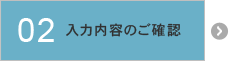 入力内容のご確認