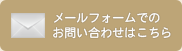 メールフォームでのお問い合わせはこちら