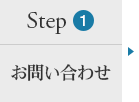ステップ１：お問い合わせ