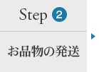 ステップ２：お品物の発送