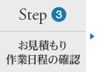ステップ３：お見積もり・作業日程の確認