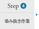 ステップ４：染み抜き作業