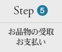 ステップ５：お品物の受け取り・支払い