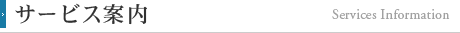 サービス案内