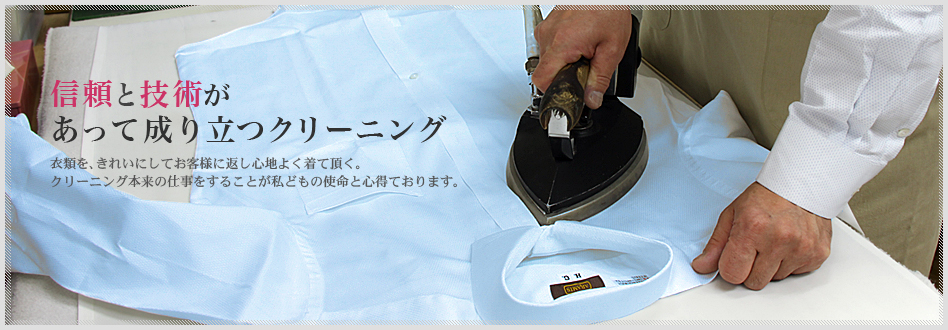 信頼と技術があって成り立つクリーニング
