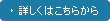 詳しくはこちら