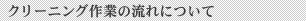クリーニング作業の流れについて