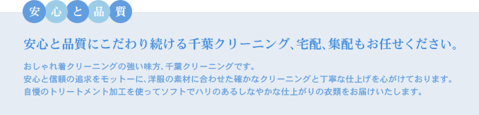 安心と品質にこだわり続ける千葉クリーニング、宅配、集配もお任せください。