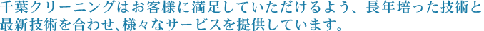 千葉クリーニングはお客様に満足していただけるよう、長年培った技術と最新技術を合わせ、様々なサービスを提供しています。