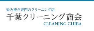 染み抜き、水洗いクリーニング専門店・千葉クリーニング商会