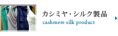 カシミヤ・シルク製品